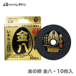 レヂトン 大特価 切断砥石 金の卵　金八　105×0.8×15　10枚入り