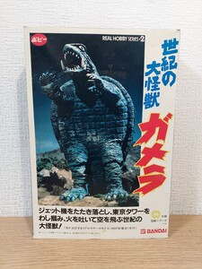 ポピー　リアルホビーシリーズ 紀の大怪獣ガメラ フィギュア