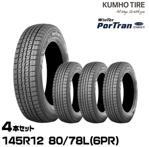 クムホタイヤ ウィンターポートラン CW61【145R12 80/78L(6PR)】KUMHO WinterPorTran CW61/4本セット