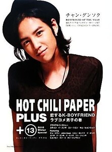 恋するK-BOYFRIENDラブコメ男子の巻 2010 Winter Special ホット・チリ・ペーパープラス13/Hotchili(著者)