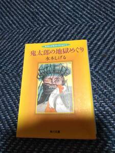 鬼太郎の地獄めぐり　水木しげる　角川文庫　平成7年　初版