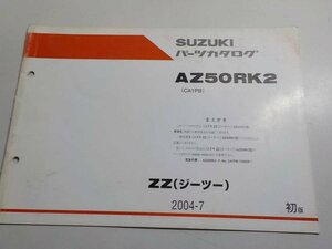 S1735◆SUZUKI パーツカタログ AZ50RK2(CA1PB) ZZ(ジーツー) 2004年7月 ☆