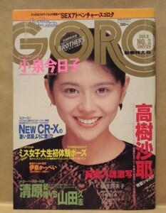 GORO　1987年1月8日号（篠山紀信「激写」高樹沙耶/瀬川智美/小林ひとみ/麻生真美子/川村なつみ/学園祭ミス・コンテスト入賞の15人水着