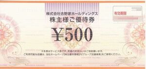 吉野家ホールディングス株主優待券2000円分