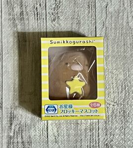 すみっコぐらし　お星様フロッキーマスコット　とんかつ　※未使用未開封※