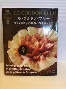 ※送料込※「ル・コンドル・ブルー　フランス菓子の基本と四季のレシピ　ル・コンドル・ブルー日本校　世界文化社」古本