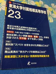 東京学参　東海大学付属相模高等学校 平成23年度5年間分　送料無料