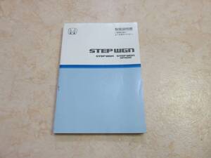 ホンダ RF3/RF4/RF5/RF6/RF7/RF8 後期 ステップワゴン スパーダ 取扱説明書 2003年7月 平成15年 取説