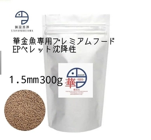 【餌屋黒澤】金魚育成用最高級餌「華」1,5㎜300g沈下性らんちゅうオランダ琉金土佐錦玉サバピンポンパール