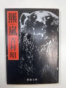 羆嵐/くまあらし/熊嵐/史上最悪の熊の惨事!/吉村昭著　1999年 平成11年【K101424】