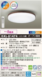 DAIKO DXL-81474 木枠シーリング　8畳　ウォールナット JAN 4955620845226 jyu a