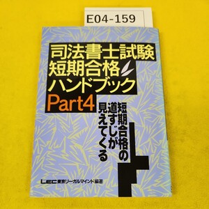 E04-159 司法書士試験 短期合格ハンドブックPart4 短期合格の道すじが見えてくる LEC東京リーガルマインド 1995年6月発行 書き込み多数あり