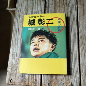 ☆天才ルーキー　城彰二　素顔の青春　河野浩一☆