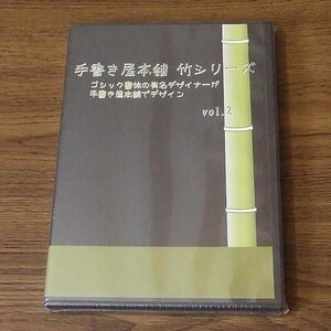手書き屋本舗 竹シリーズ vol.2