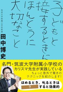 [A11791743]子どもと接するときに ほんとうに大切なこと