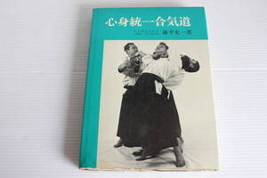 心身統一合気道　気の研究会会長 心身統一合気道会長 藤平光一 著　日貿出版社　希少　レア　
