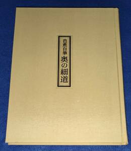 ○○　芭蕉自筆　奥の細道　岩波書店　1998年発行　2F04-56s