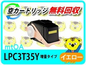 エプソン用 リサイクルトナー《 Mサイズの1.3倍増量タイプ》LPC3T35Y ETカートリッジ イエロー【2本セット】 再生品