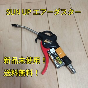 工具 SUN UP エアーダスター 100mm AT-4LP 新品 エアーツール 大工道具 自動車 バイク メンテナンス エアーガン エアダスター