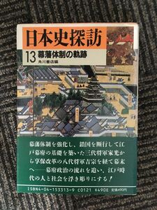 　日本史探訪〈13〉幕藩体制の軌跡 (角川文庫)