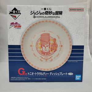 【新品未開封】一番くじ　ジョジョの奇妙な冒険　第4部　G賞　トニオ・トラサルディー ディッシュプレート