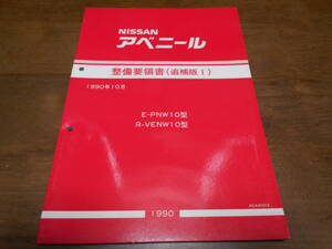 H7417 / アベニール / AVENIR E-PNW10.VENW10 整備要領書 追補版Ⅰ 90-10