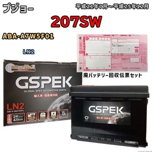 バッテリー 廃バッテリー回収用着払伝票セット プジョー 207SW ABA-A7W5F01 平成21年7月～平成25年12月 - - D-56219PL