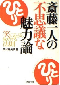 斎藤一人の不思議な魅力論笑いながら成功する法則PHP文庫(PHP文庫し29-1)/柴村恵美子■24062-40170-D10