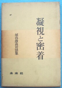 ○◎4219 凝視と密着 埴谷雄高対話集 未来社