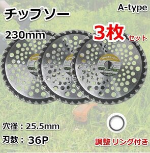 【全国一律 送料無料】◆3枚セット◆草刈り機用チップソー 230mm×36Pｘ25.4ｍｍ 36刃 草刈機 替刃 調整イング付き Aタイプ