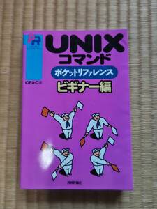 UNIXコマンド　ポケットリファレンス　ビギナー編