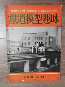 鉄道模型趣味TMS　第４４号昭和２７年５月号