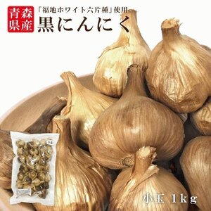 黒にんにく 小粒SS「玉」1kg/袋　 訳あり 約2.5cm～4cm。毎日たった一片で 目覚め バツグンという声が多数！【商品番号8085】