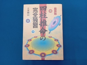 四柱推命の完全独習 三木照山