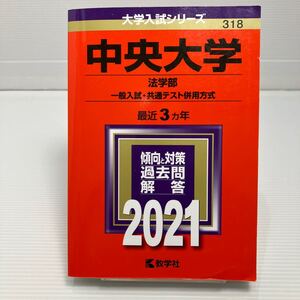 中央大学 (法学部−一般入試共通テスト併用方式) (2021年版大学入試シリーズ) KB0199