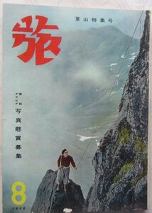 【送料無料】旅 昭和31(1956)年8月号 日本交通公社 串田孫一 尾崎士郎 マナスル登頂 向坂逸郎