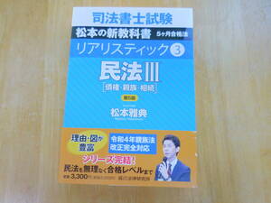 司法書士試験リアリスティック3　民法Ⅲ第５版