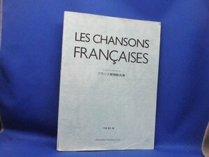 「シャンソン・フランセーズ フランス愛唱歌曲選」 村田健司編 ドレミ楽譜出版社93017