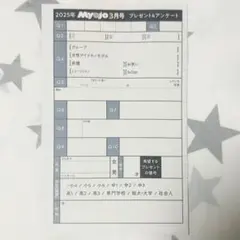 Myojo 2025年3月号 応募用紙