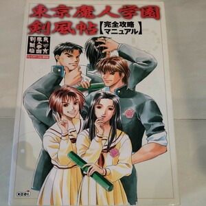 c 東京魔人学園剣風帖完全攻略マニュアル コーエー出版部／編