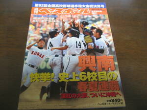 平成22年週刊ベースボール/第92回全国高校野球選手権大会総決算号/興南/快挙！史上6校目の春夏連覇 