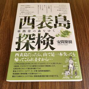 西表島探検 亜熱帯の森をゆく／安間繁樹 帯付き初版 美麗