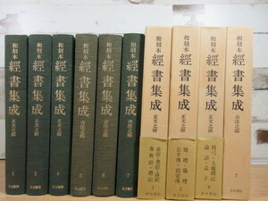 2D1-5 (和刻本経書集成 正文之部 古注之部 全6巻セット 不揃い) 函・帯不揃い 汲古書院 長澤規矩也編