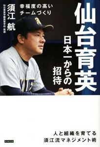 仙台育英 日本一からの招待 幸福度の高いチームづくり/須江航(著者)