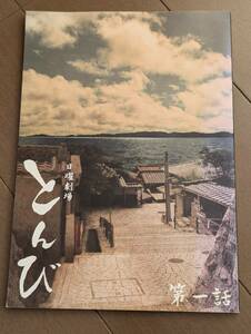 台本のみ　「日曜劇場　とんび　第一話」重松清、角川、森下佳子、平川雄一郎、羽尾田丈史、福山雅治、内野聖陽、佐藤健、常盤貴子　管理4