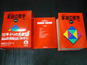 保険同人 家庭の医学 新版　新赤本　医療施設・相談機関 別冊付録　箱入り　 2i6g