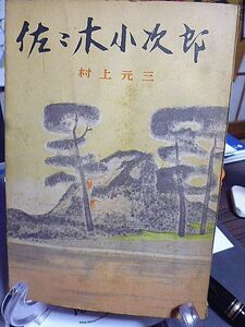 佐々木小次郎(全)　村上元三　昭和29年　初版　朝日新聞社　