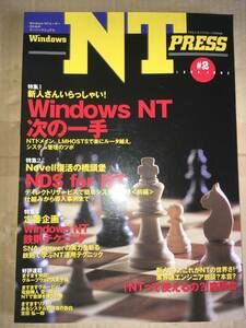 Windows NT PRESS #2 1998年6月 Windows NT 次の一手/NDS for NT/NT鉄則テクニック