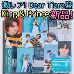 King & Prince なにもの Dear Tiara盤 新品未開封！ CD