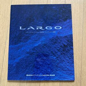 日産 ラルゴ LARGOハイウェイスターM グランドスターMカタログ 1997年　レトロ　旧車カタログ